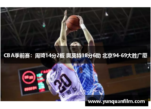 CBA季前赛：周琦14分2板 奥莫特18分6助 北京94-69大胜广厦