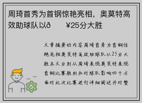 周琦首秀为首钢惊艳亮相，奥莫特高效助球队以🔥25分大胜